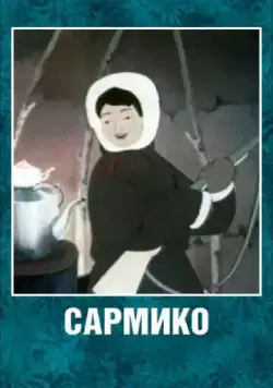 Сармико (1952) мультфильм скачать через торрент в хорошем качестве