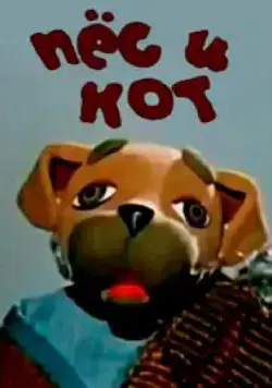 Пес и кот (1975) мультфильм скачать через торрент в хорошем качестве