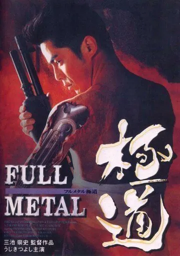 Скачать Цельнометаллический якудза / Full Metal gokudô (1997) фильм через торрент на русском