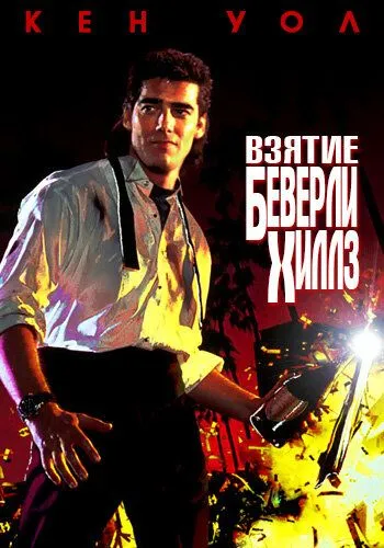 Взятие Беверли Хиллз / The Taking of Beverly Hills (1991) фильм скачать через торрент в хорошем качестве