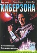 Киберзона / Droid Gunner (1995) фильм скачать через торрент в хорошем качестве