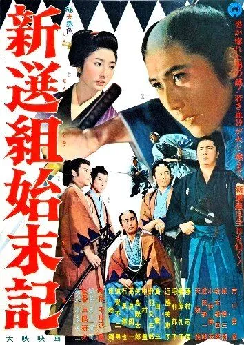 Хроники Синсэнгуми / Shinsengumi shimatsuki (1963) фильм скачать через торрент в хорошем качестве