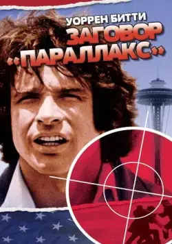Заговор «Параллакс» / The Parallax View (1974) фильм скачать через торрент в хорошем качестве
