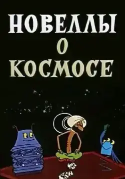 Новеллы о космосе (1973) мультфильм скачать через торрент в хорошем качестве