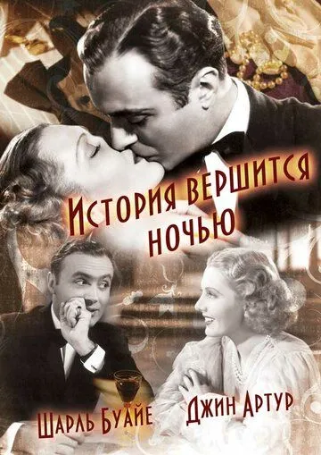 История вершится ночью / History Is Made at Night (1937) фильм скачать через торрент в хорошем качестве