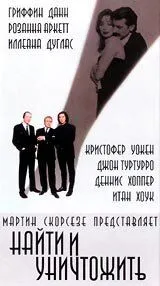 Найти и уничтожить / Search and Destroy (1995) фильм скачать через торрент в хорошем качестве