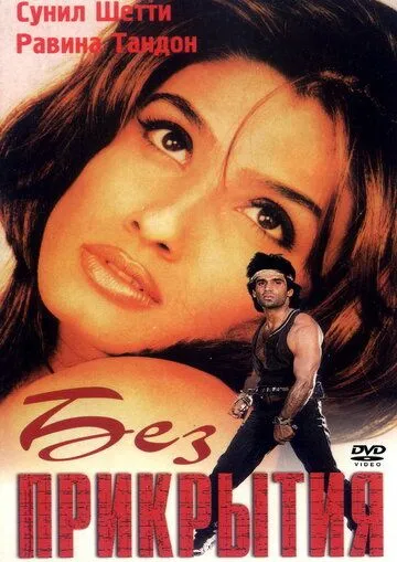 Без прикрытия / Vinashak - Destroyer (1998) фильм скачать через торрент в хорошем качестве