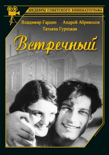 Встречный (1932) фильм скачать через торрент в хорошем качестве