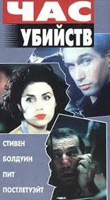 Час убийств / Crimetime (1996) фильм скачать через торрент в хорошем качестве