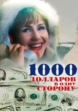 1000 долларов в одну сторону (1991) фильм скачать через торрент в хорошем качестве