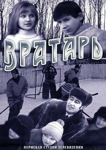Вратарь (1974) фильм скачать через торрент в хорошем качестве