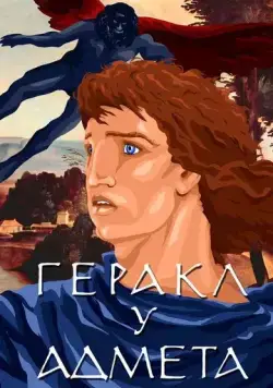 Геракл у Адмета (1986) мультфильм скачать через торрент в хорошем качестве