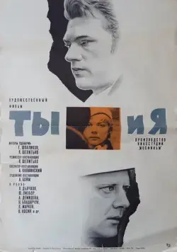 Ты и я (1971) фильм скачать через торрент в хорошем качестве