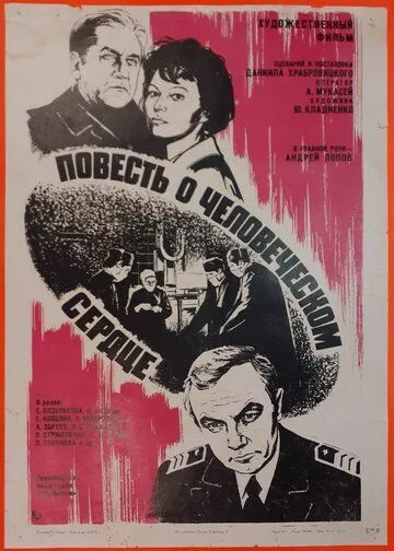 Повесть о человеческом сердце (1976) фильм скачать через торрент в хорошем качестве