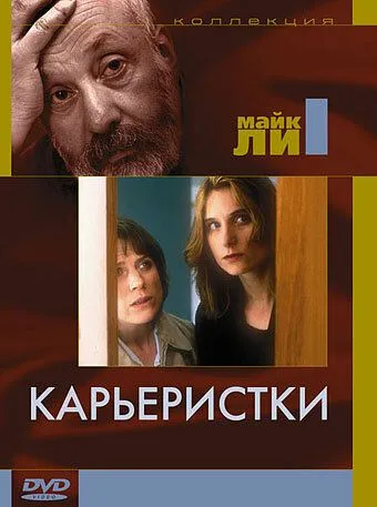 Карьеристки / Career Girls (1997) фильм скачать через торрент в хорошем качестве