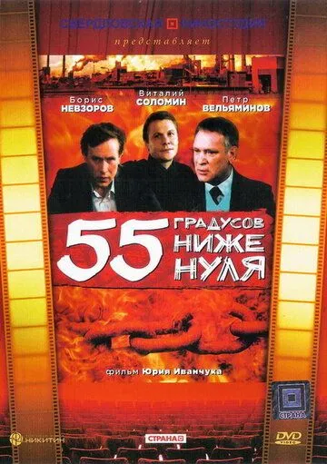 55 градусов ниже нуля (1986) фильм скачать через торрент в хорошем качестве