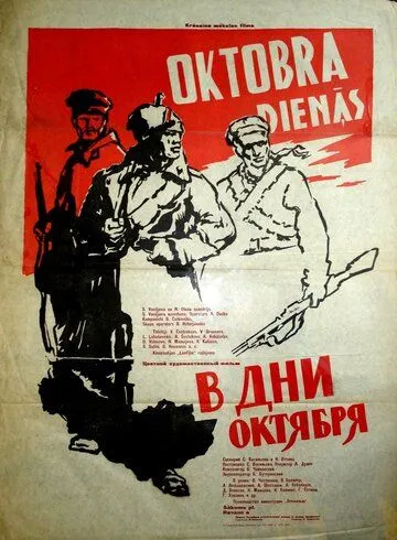 В дни Октября (1958) фильм скачать через торрент в хорошем качестве