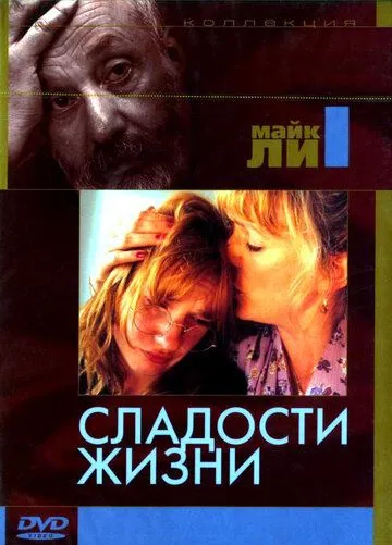 Скачать Сладости жизни / Life Is Sweet (1990) фильм через торрент на русском
