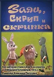 Заяц, Скрип и скрипка (1976) мультфильм скачать через торрент в хорошем качестве