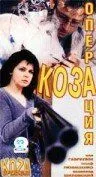 Скачать Операция «Коза» / Operacja Koza (1999) фильм через торрент на русском