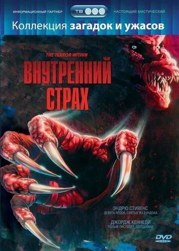 Внутренний страх / The Terror Within (1988) фильм скачать через торрент в хорошем качестве