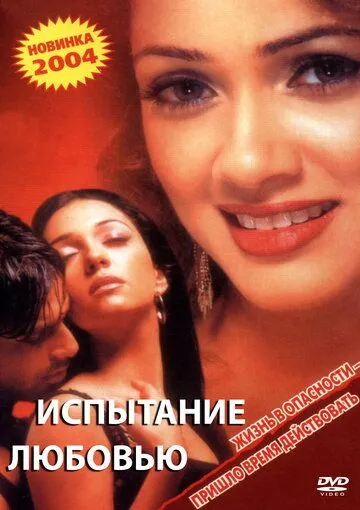 Скачать Испытание любовью / Inteha (2003) фильм через торрент на русском