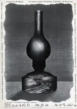Только три ночи (1969) фильм скачать через торрент в хорошем качестве