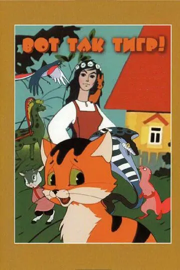 Вот так тигр! (1963) мультфильм скачать через торрент в хорошем качестве