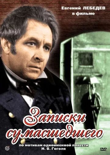 Записки сумасшедшего (1968) фильм скачать через торрент в хорошем качестве