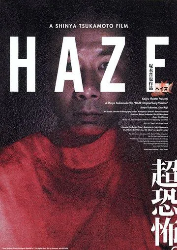 Туман / Haze (2005) фильм скачать через торрент в хорошем качестве