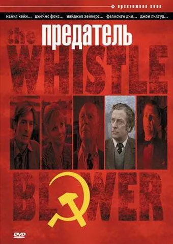 Предатель / The Whistle Blower (1986) фильм скачать через торрент в хорошем качестве