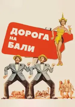 Дорога на Бали / Road to Bali (1952) фильм скачать через торрент в хорошем качестве