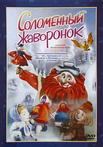 Соломенный жаворонок (1980) мультфильм скачать через торрент в хорошем качестве