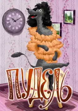 Пудель (1985) мультфильм скачать через торрент в хорошем качестве