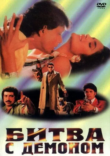 Битва с демоном / Ravan Raaj: A True Story (1995) фильм скачать через торрент в хорошем качестве