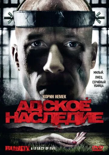 Адское наследие / Bundy: An American Icon (2009) фильм скачать через торрент в хорошем качестве