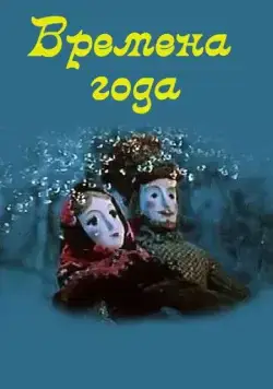 Времена года (1969) мультфильм скачать через торрент в хорошем качестве