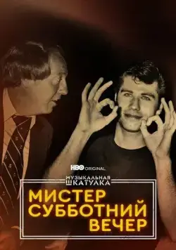 Скачать Музыкальная шкатулка. Мистер Субботний вечер / Mr. Saturday Night (2021) фильм через торрент на русском