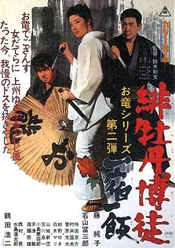 Красный Пион 2: Долг игрока / Hibotan bakuto: Isshuku ippan (1968) фильм скачать через торрент в хорошем качестве