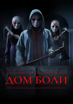 Дом боли / House of Pain (2018) фильм скачать через торрент в хорошем качестве