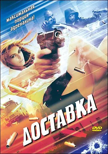 Доставка / The Delivery (1999) фильм скачать через торрент в хорошем качестве