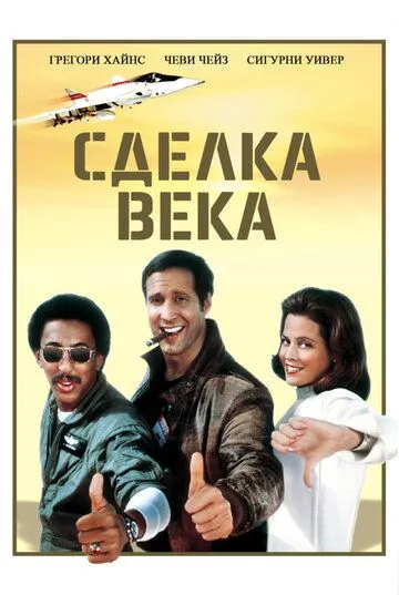 Сделка века / Deal of the Century (1983) фильм скачать через торрент в хорошем качестве