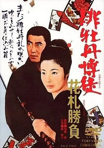 Скачать Красный пион: Ханафуда / Hibotan bakuto: Hanafuda shôbu (1969) фильм через торрент на русском
