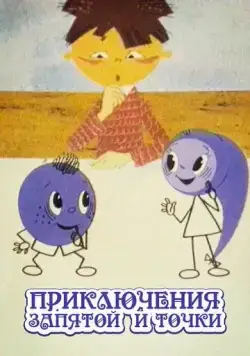 Приключения запятой и точки (1965) мультфильм скачать через торрент в хорошем качестве