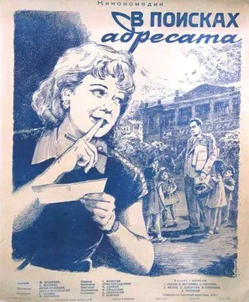 В поисках адресата (1955) фильм скачать через торрент в хорошем качестве