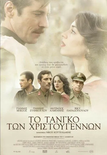 Скачать Рождественское танго / To tango ton Hristougennon (2011) фильм через торрент на русском