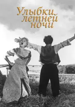 Улыбки летней ночи / Sommarnattens leende (1955) фильм скачать через торрент в хорошем качестве
