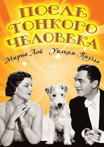 После тонкого человека / After the Thin Man (1936) фильм скачать через торрент в хорошем качестве