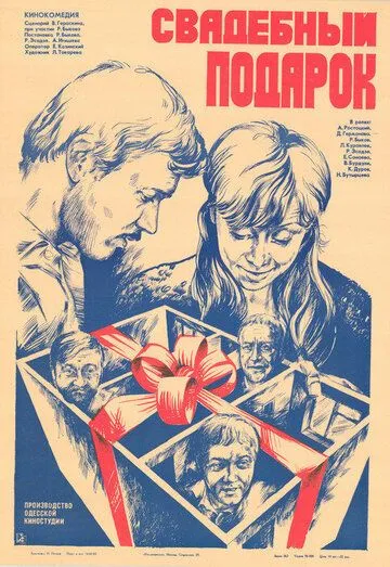 Свадебный подарок (1982) фильм скачать через торрент в хорошем качестве