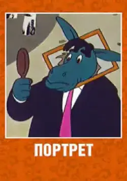 Портрет (1965) мультфильм скачать через торрент в хорошем качестве